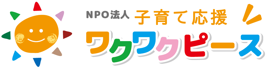 《公式》NPO法人子育て応援ワクワクピース｜大分市の地域食堂・ひとり親家庭支援・ホームスタート